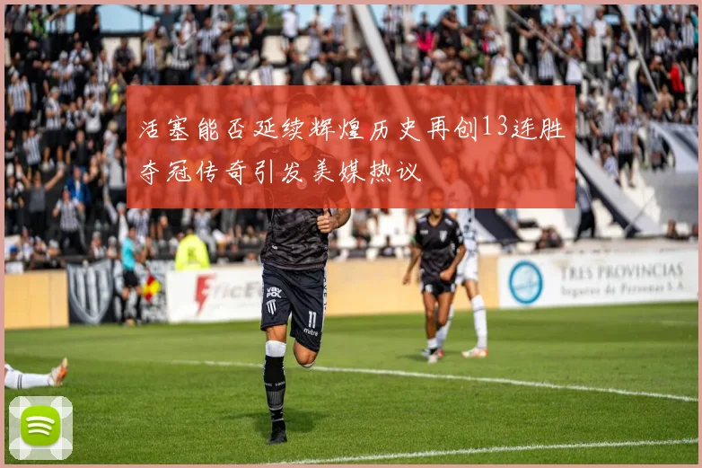 活塞能否延续辉煌历史再创13连胜夺冠传奇引发美媒热议