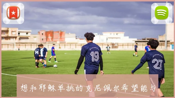 想和耶稣单挑的克尼佩尔希望能与他深入交流探讨人生智慧