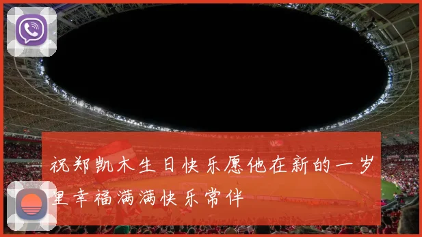 祝郑凯木生日快乐愿他在新的一岁里幸福满满快乐常伴