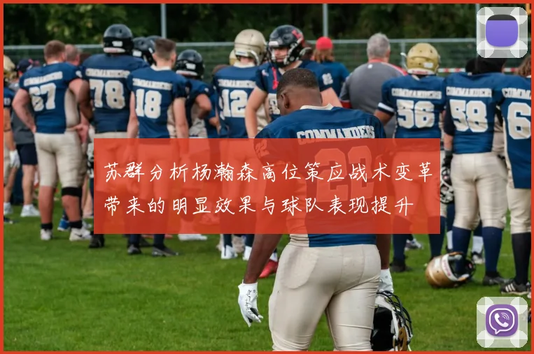 苏群分析杨瀚森高位策应战术变革带来的明显效果与球队表现提升
