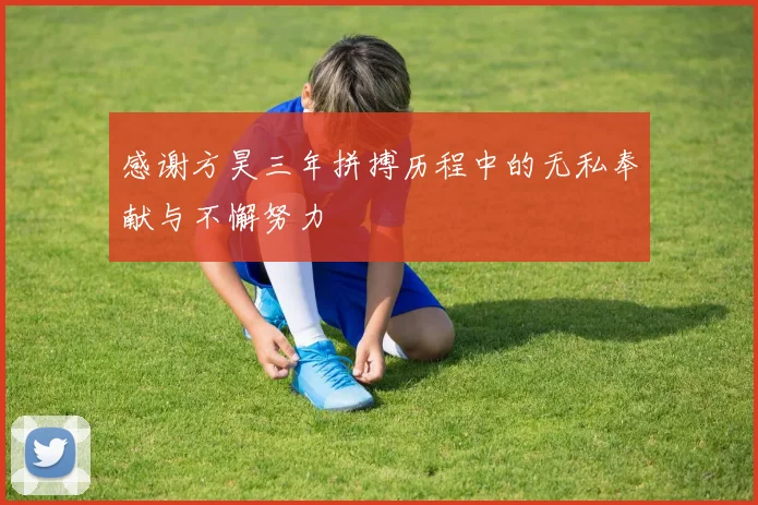 感谢方昊三年拼搏历程中的无私奉献与不懈努力