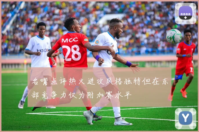 名嘴点评热火进攻风格独特但在东部竞争力仅为附加赛水平