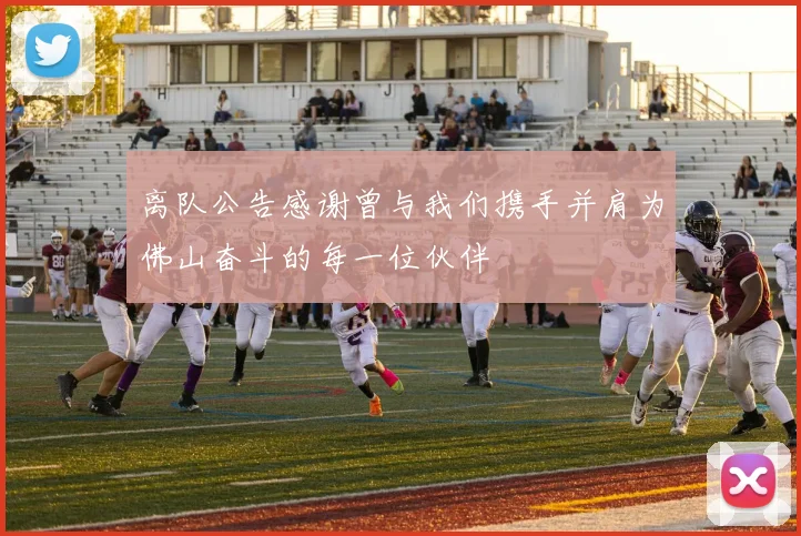 离队公告感谢曾与我们携手并肩为佛山奋斗的每一位伙伴
