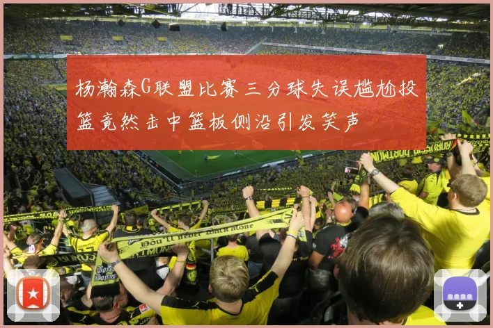 杨瀚森G联盟比赛三分球失误尴尬投篮竟然击中篮板侧沿引发笑声